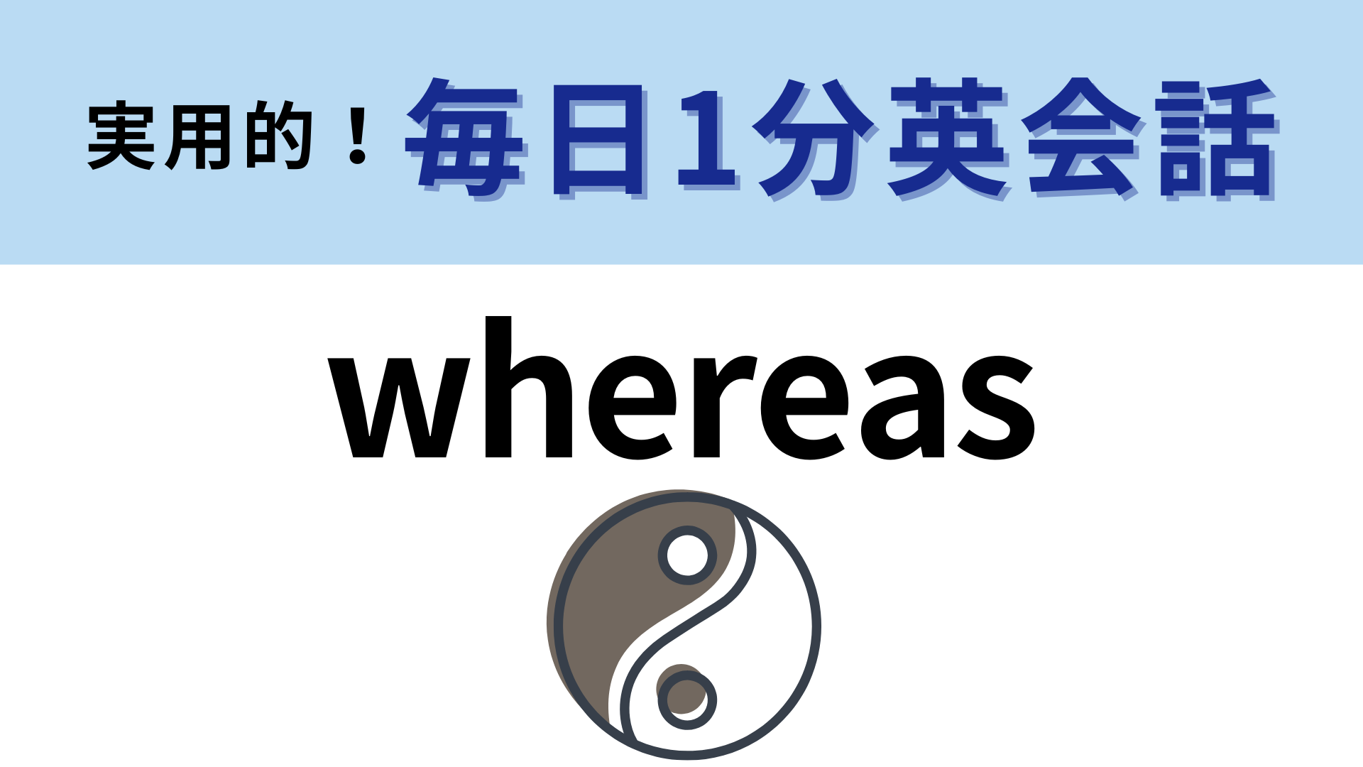 「whereas」の意味は？この単語を知っていたらすごい！【1分英会話】