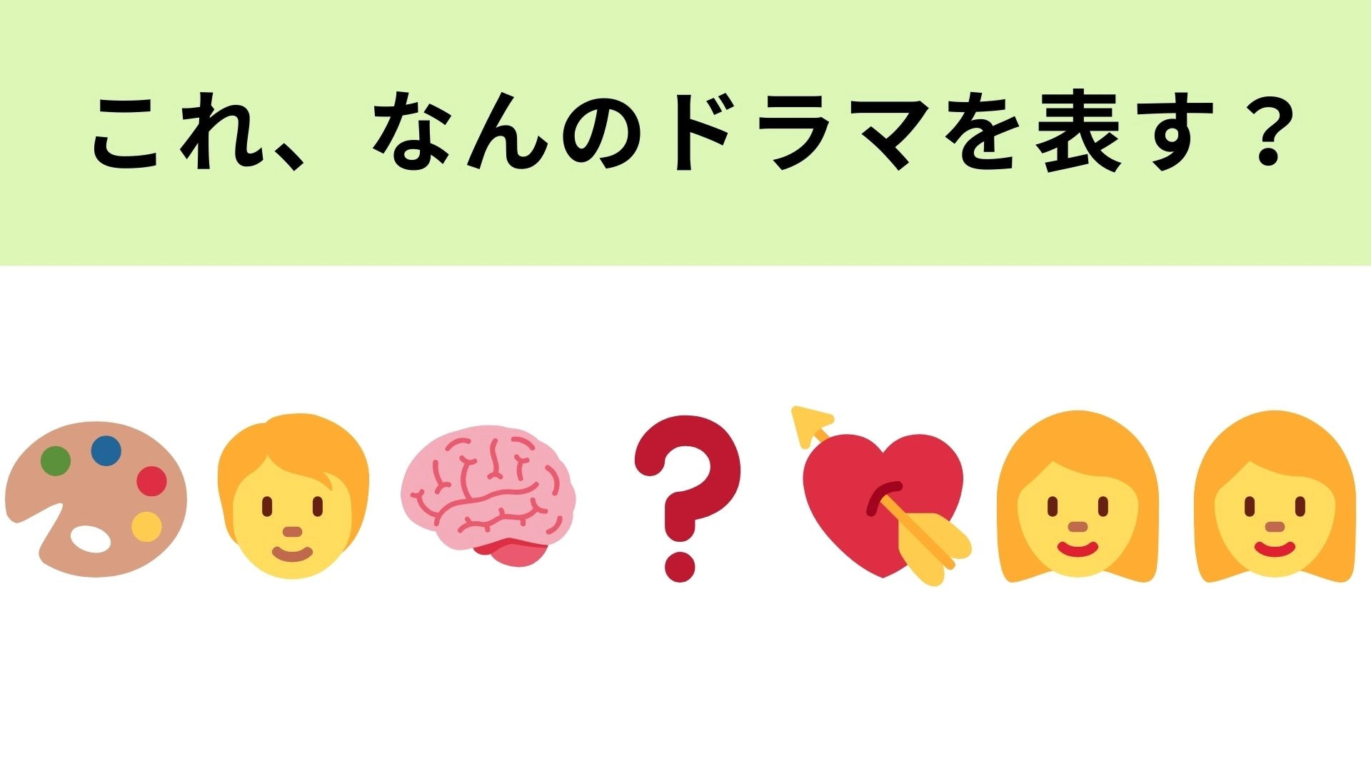 この絵文字が表すドラマは？現代美術家の男の子が記憶喪失になって…？