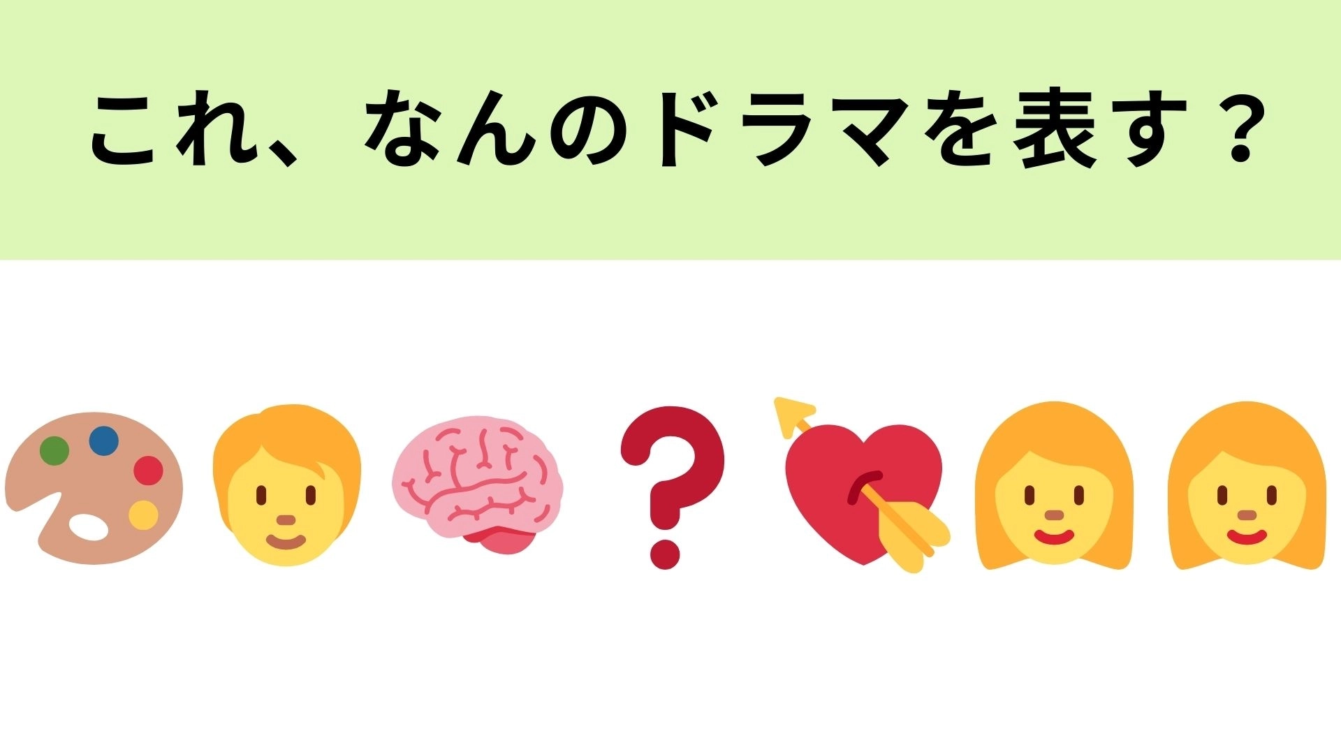この絵文字が表すドラマは？現代美術家の男の子が記憶喪失になって…？