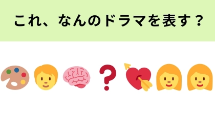 この絵文字が表すドラマは？現代美術家の男の子が記憶喪失になって…？