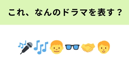 この絵文字が表すドラマは？カラオケで育まれるハートフルコメディ！