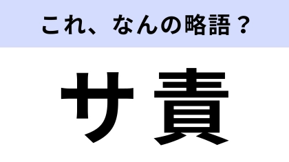 【略語クイズ】「サ責」はなんの略？現場に欠かせない存在！
