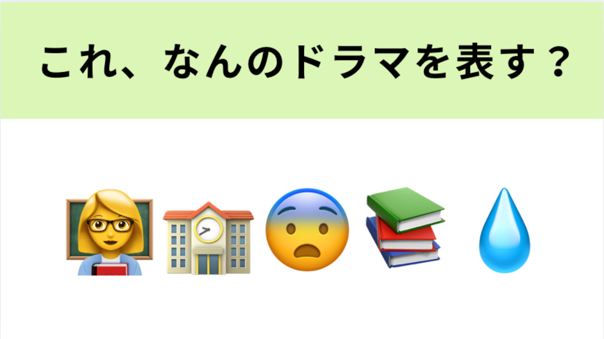 この絵文字が表すドラマは？鬼教師に立ち向かう小学生たちの戦い！