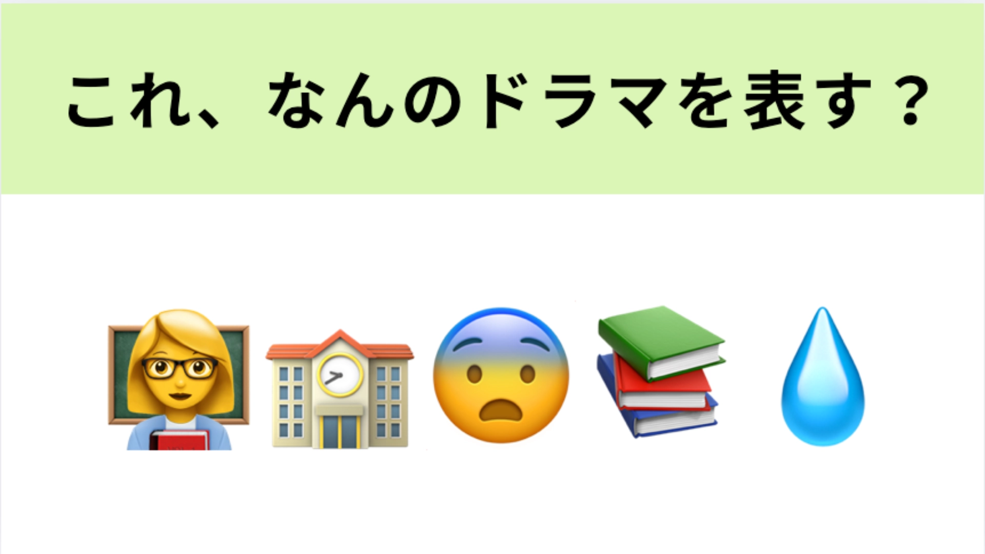この絵文字が表すドラマは?鬼教師に立ち向かう小学生たちの戦い!