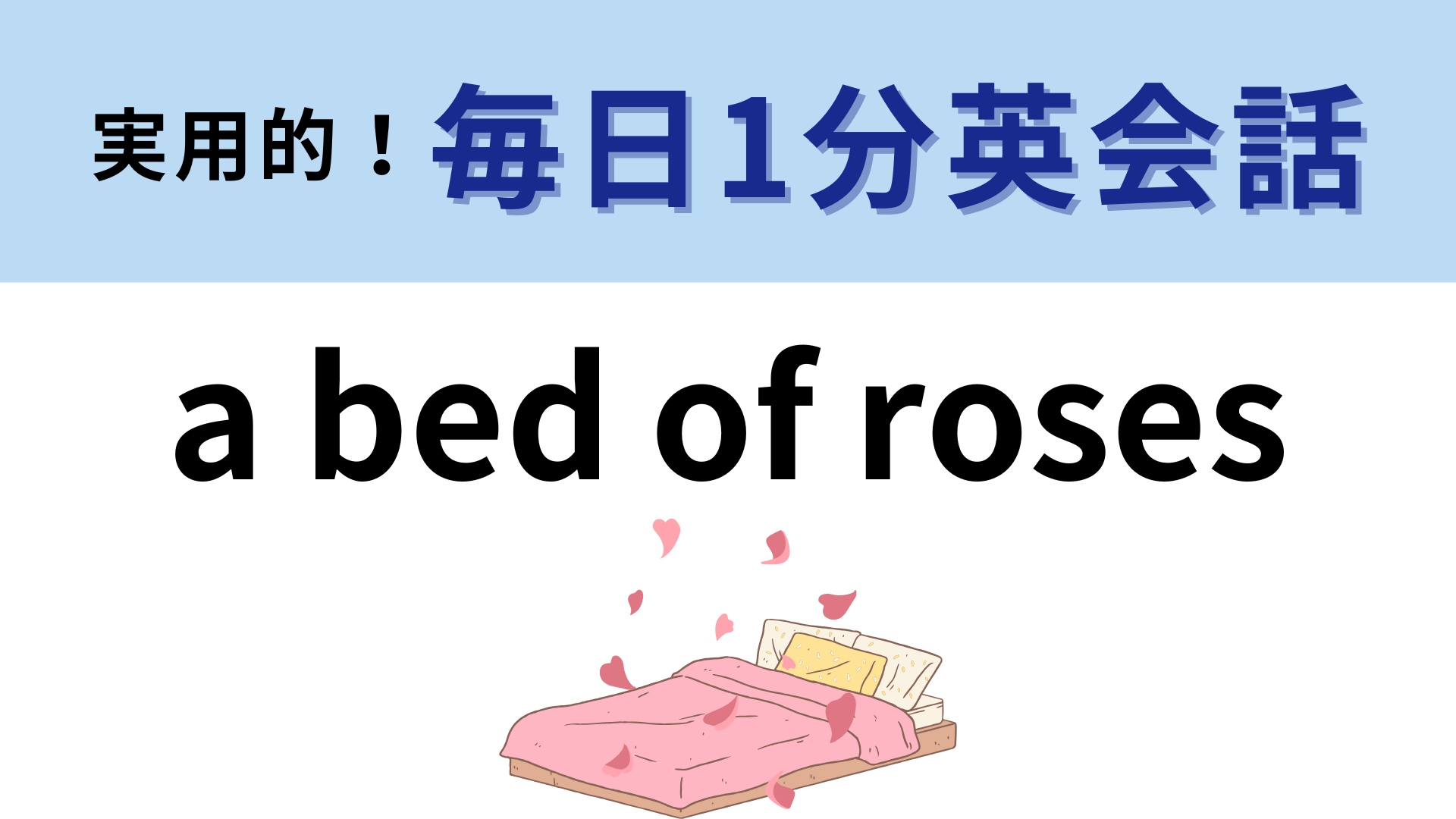 「a bed of roses」の意味は？「バラのベッド」ってどういうこと！？【1分英会話】