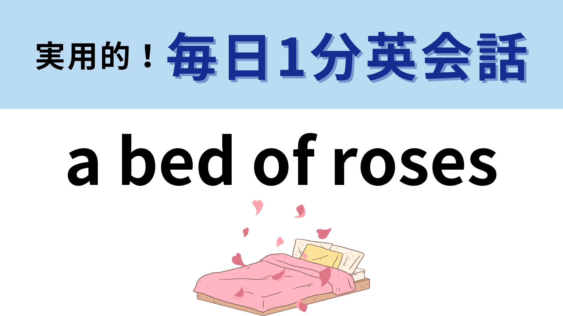「a bed of roses」の意味は？「バラのベッド」ってどういうこと！？【1分英会話】