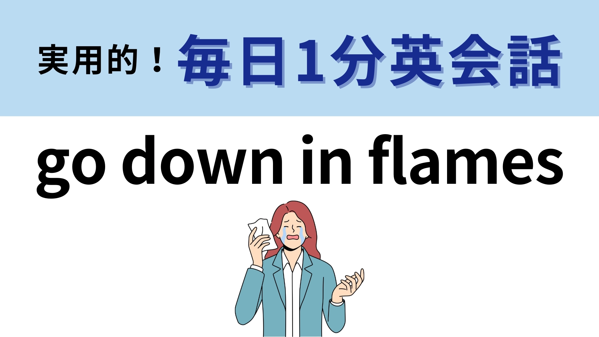 「go down in flames」の意味は？わからなかったら答えをチェック！【1分英会話】