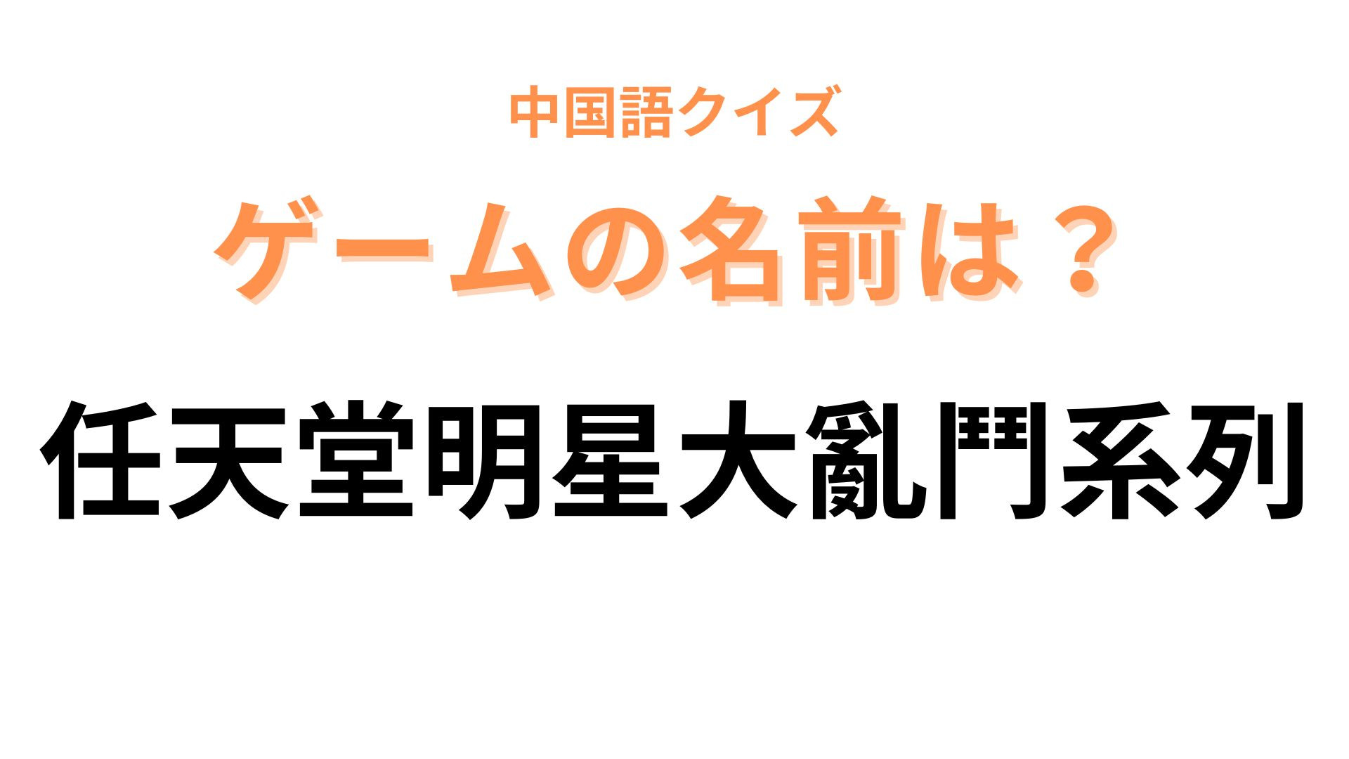 中国語で【任天堂明星大亂鬥系列】と表すゲームは？アクションゲームの定番！