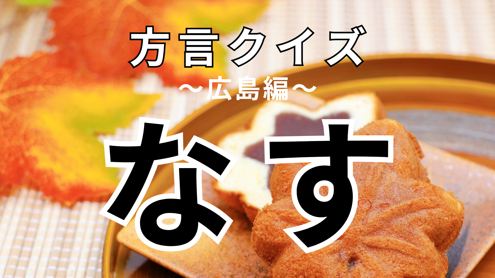 「なす」の意味は？野菜の名前ではなくて…！？【方言クイズ】
