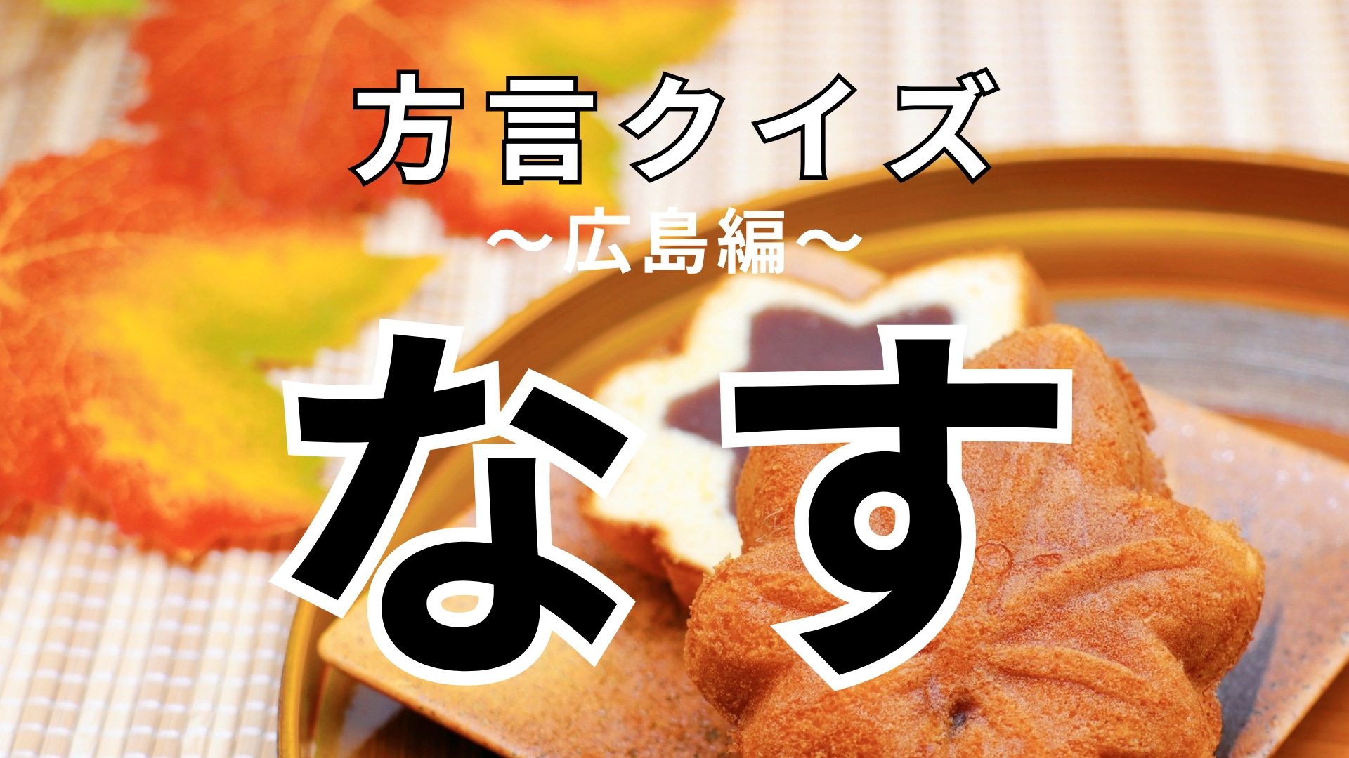 「なす」の意味は？野菜の名前ではなくて…！？【方言クイズ】