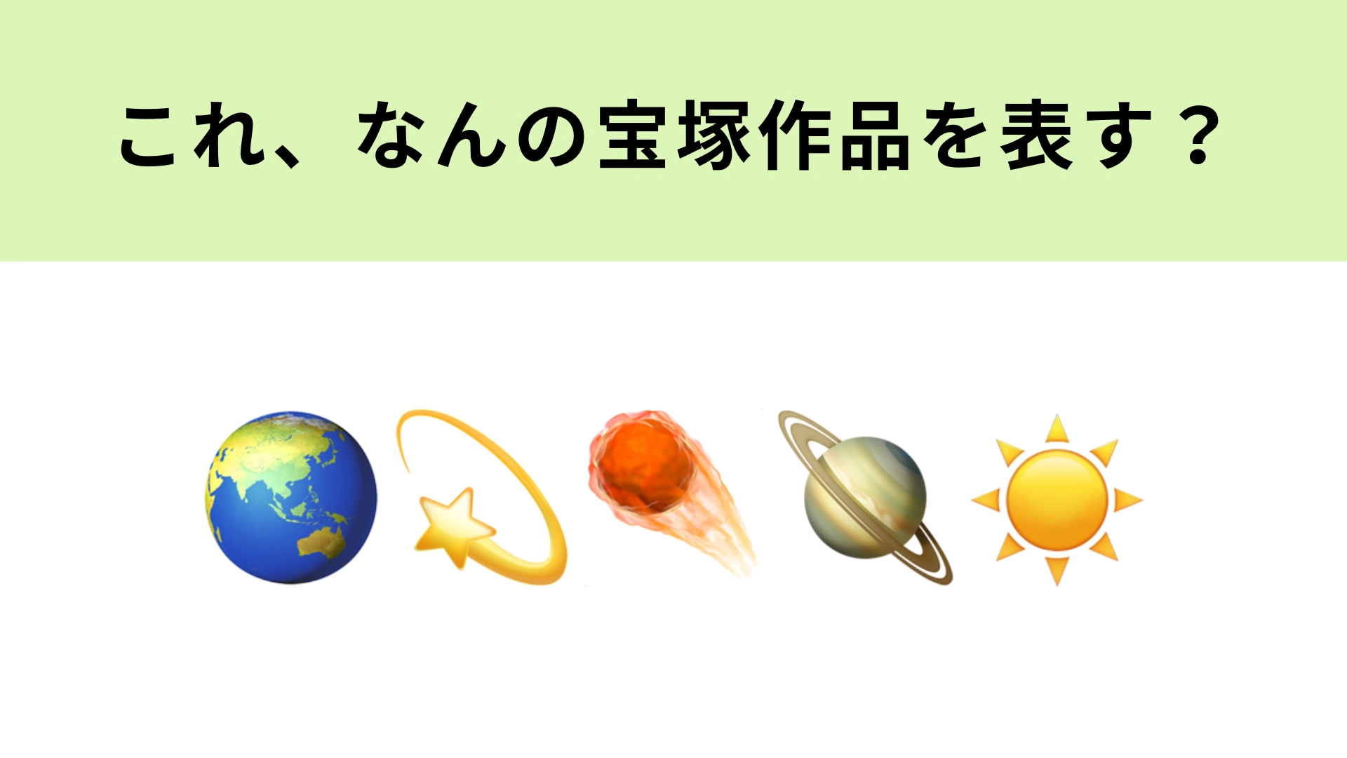 この絵文字が表す宝塚歌劇作品は？星を巡るダイナミック・ショーです！