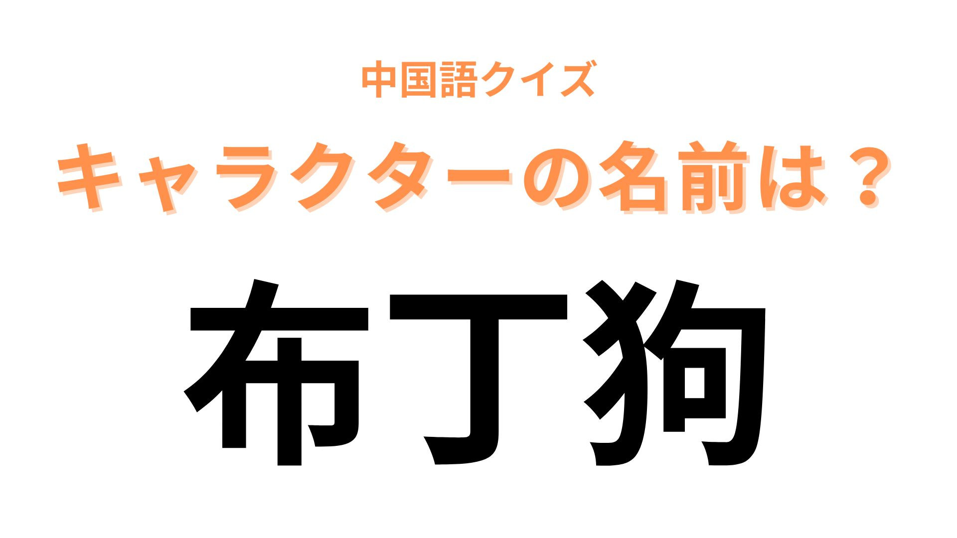 中国語で【布丁狗】と表すキャラクターは？ベレー帽がトレードマーク！