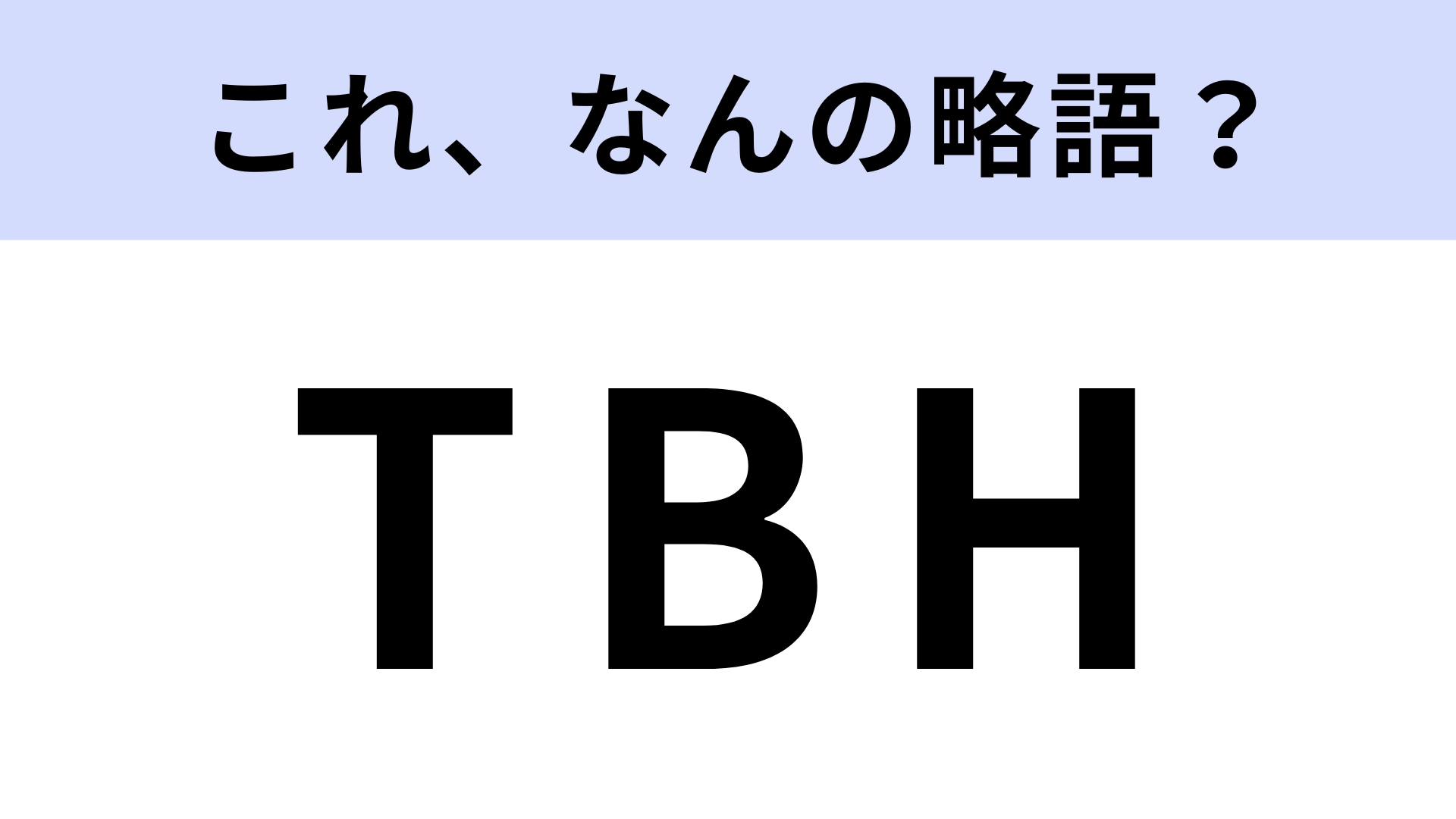「TBH」はなんの略？あまり聞き馴染みのない言葉かも...？