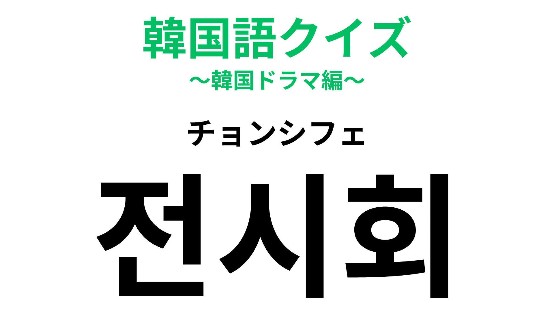 「전시회（チョンシフェ）」の意味は？企業やアーティストの“お披露目”の場！【韓国語クイズ】