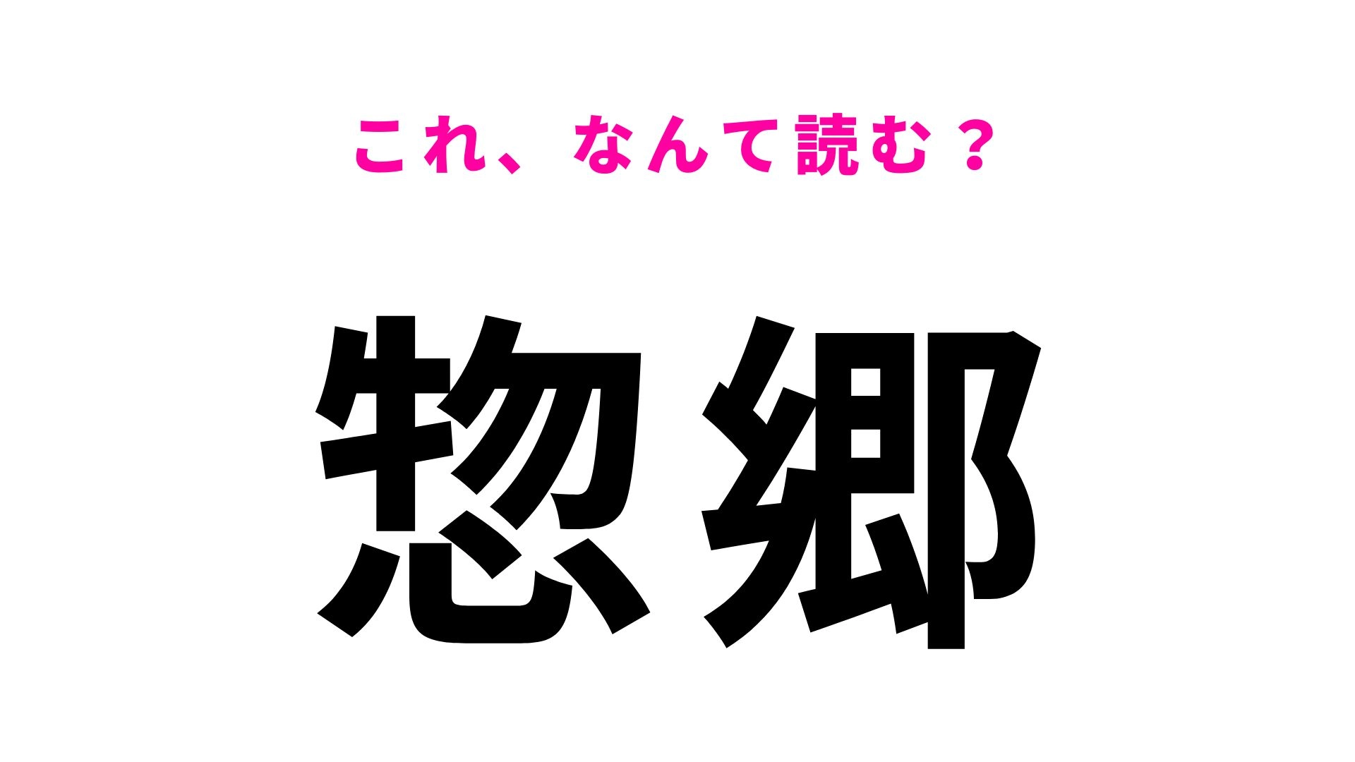 【漢字クイズ】「惣郷」の読み方は？絶景の鉄道橋で知られる地名です