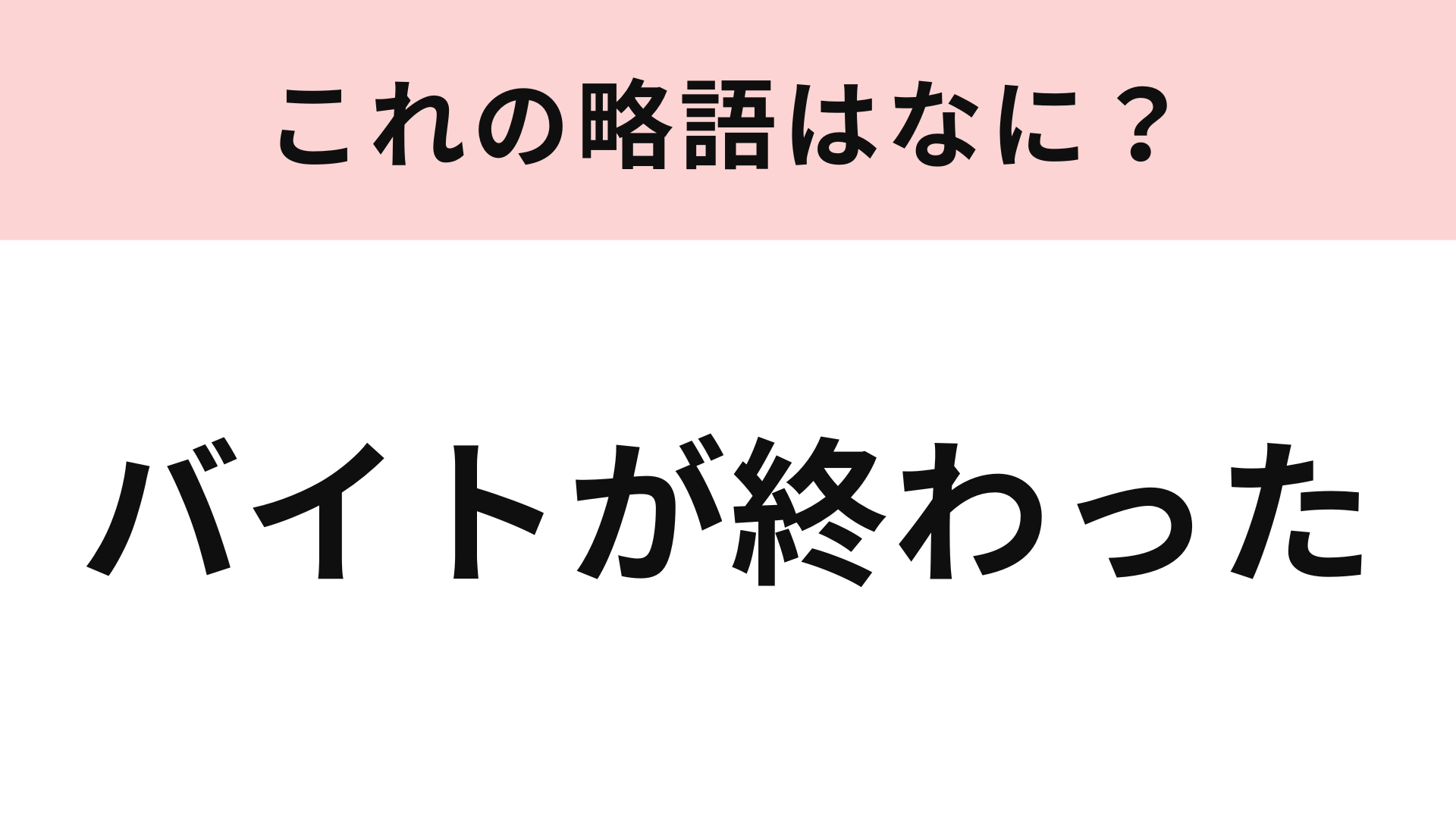 「バイトが終わった」の略語は？若者言葉に挑戦！