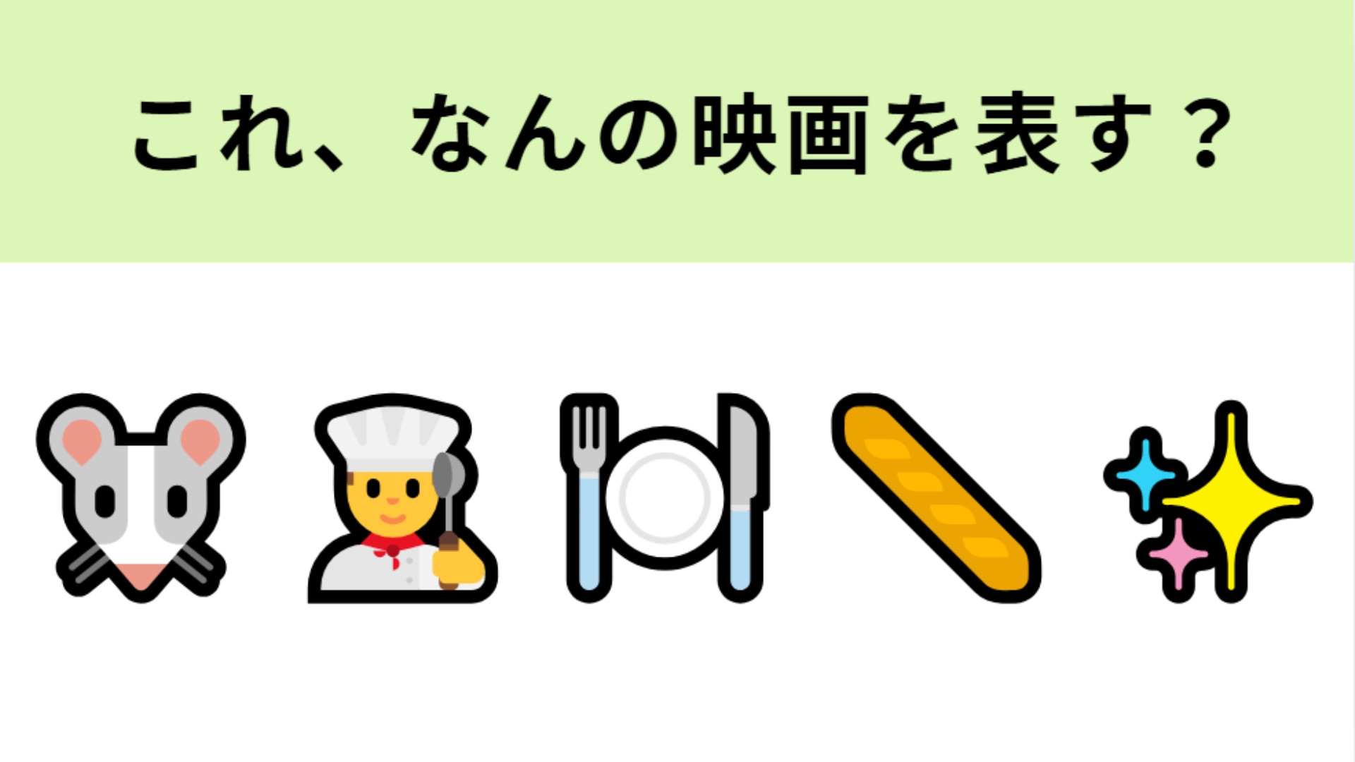 この絵文字が表す映画は？ねずみとシェフの絵文字がヒント！
