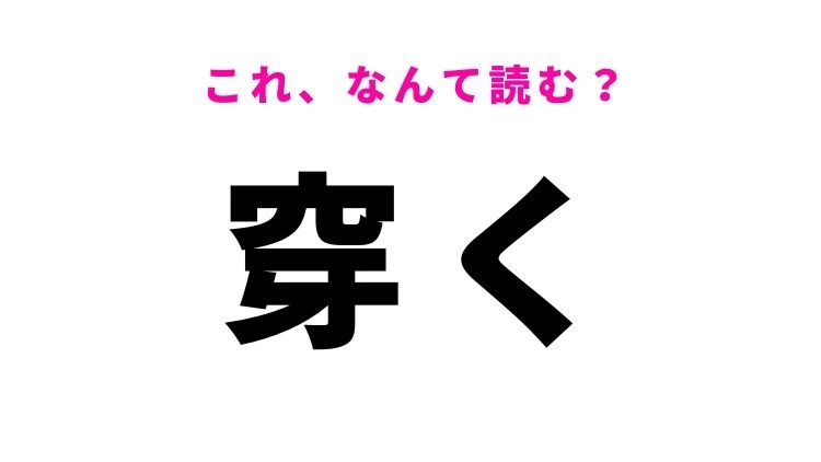 【穿く】はなんて読む？動作を表す漢字！