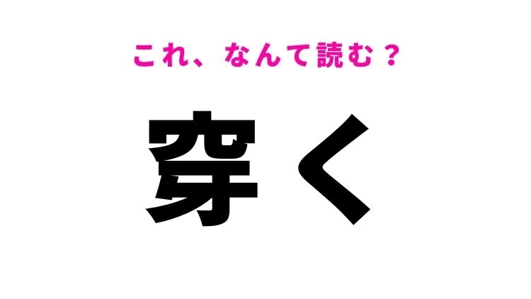 【穿く】はなんて読む？動作を表す漢字！
