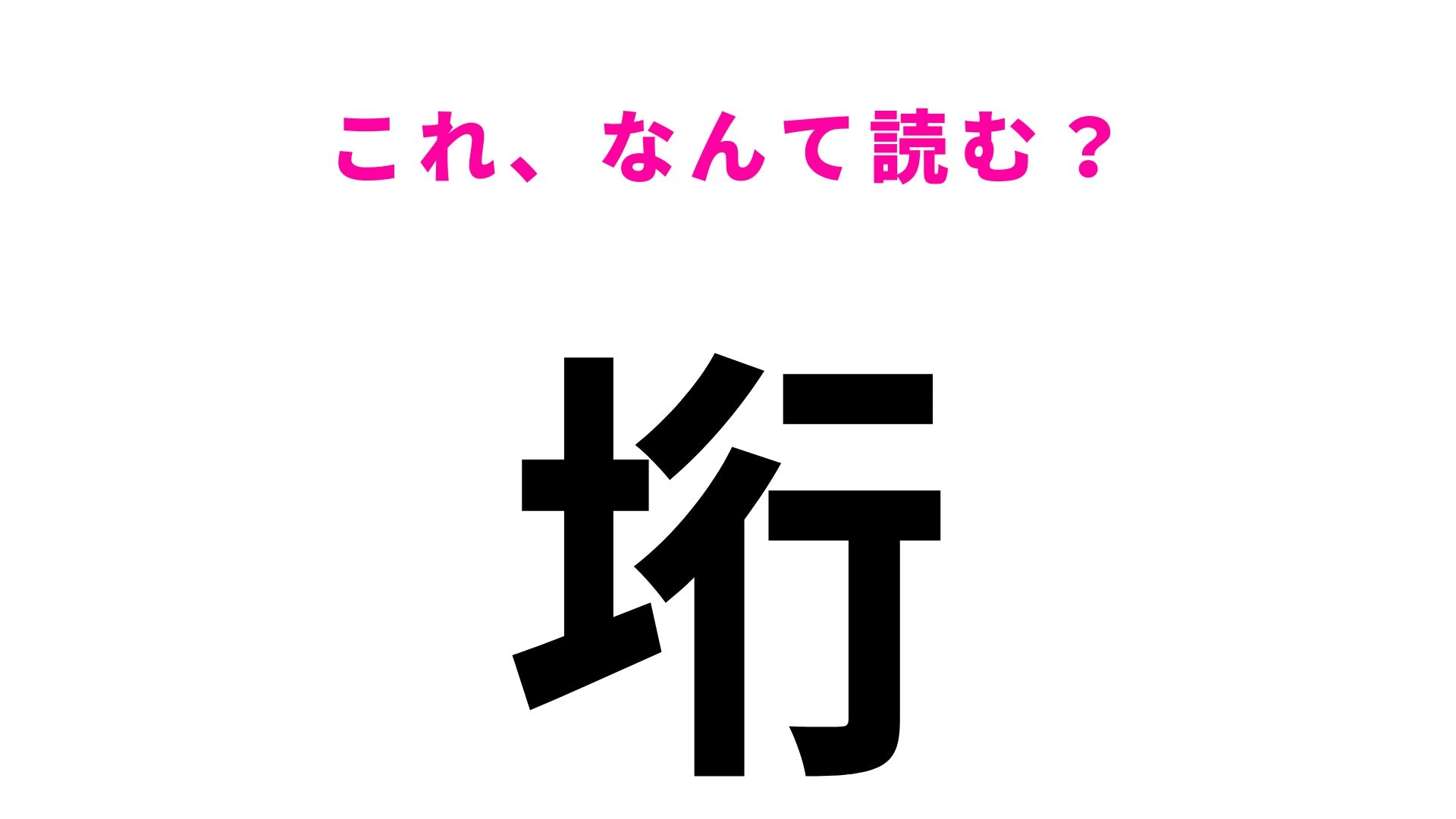 【漢字クイズ】「垳」の読み方は?「が」から始まる埼玉県の地名です!