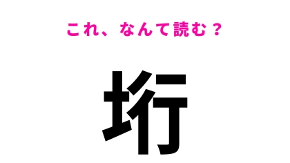 【漢字クイズ】「垳」の読み方は？「が」から始まる埼玉県の地名です！