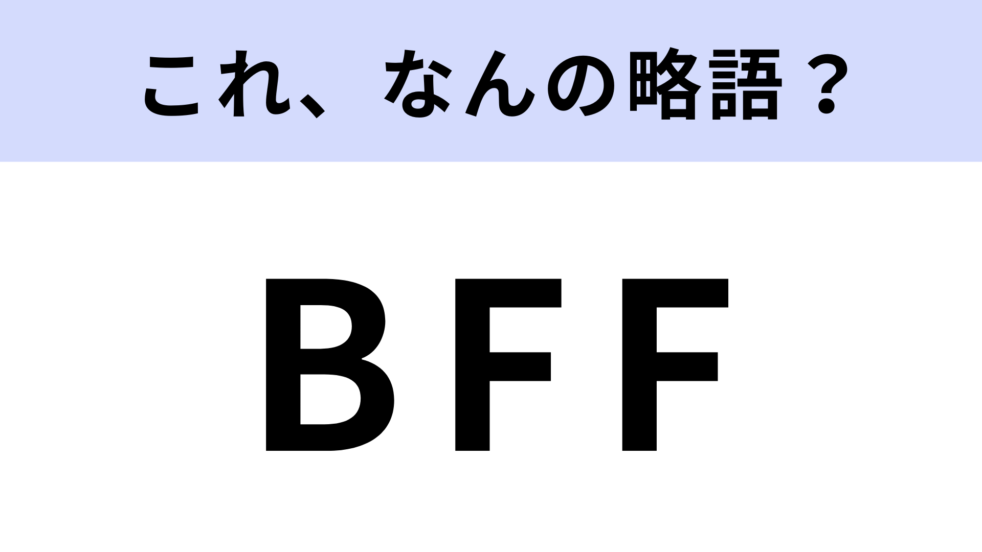 「BFF」はなんの略？海外の若者がよく使う言葉！