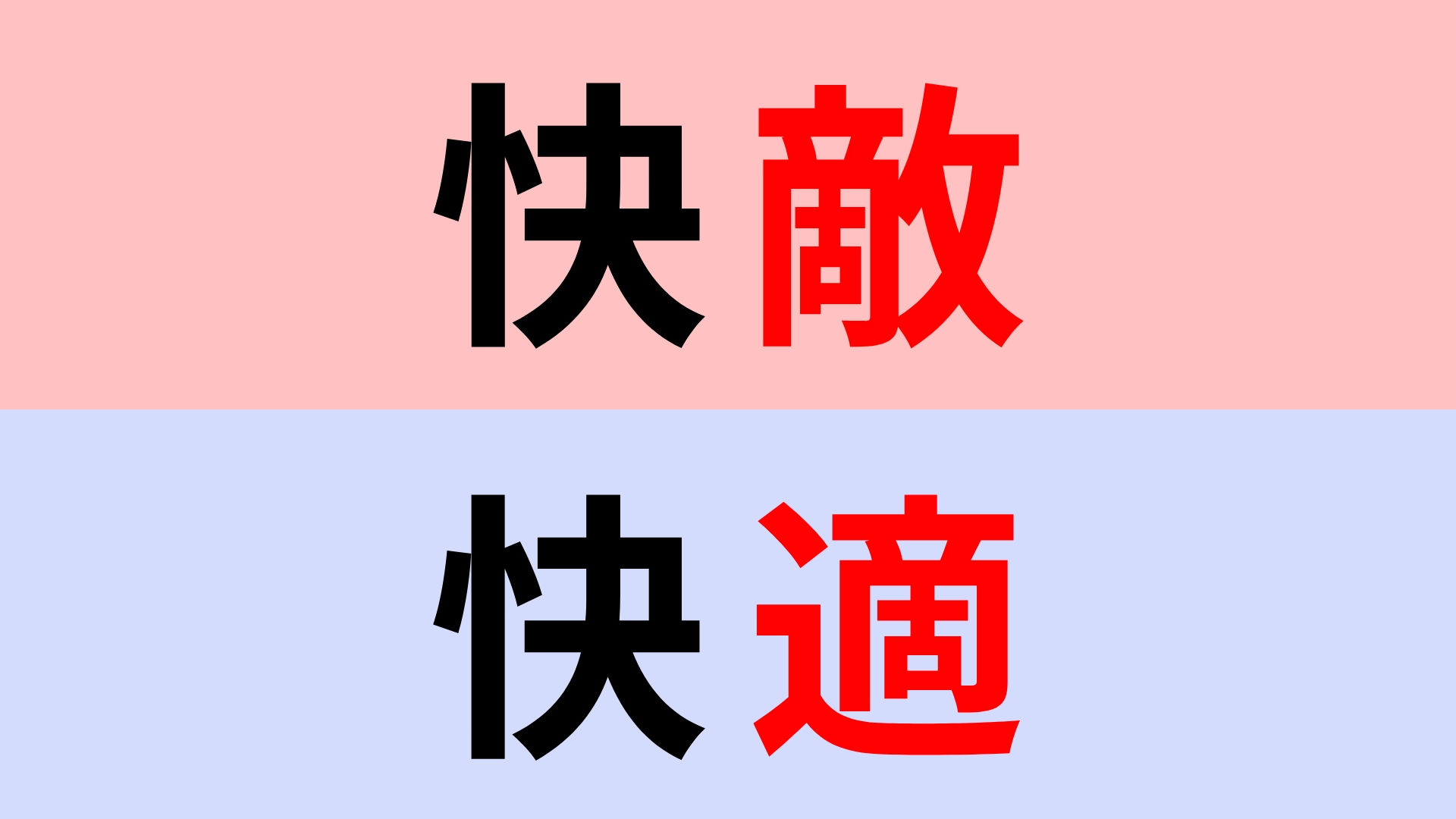 【漢字クイズ】「快敵」or「快適」正解はどっち？常識問題！