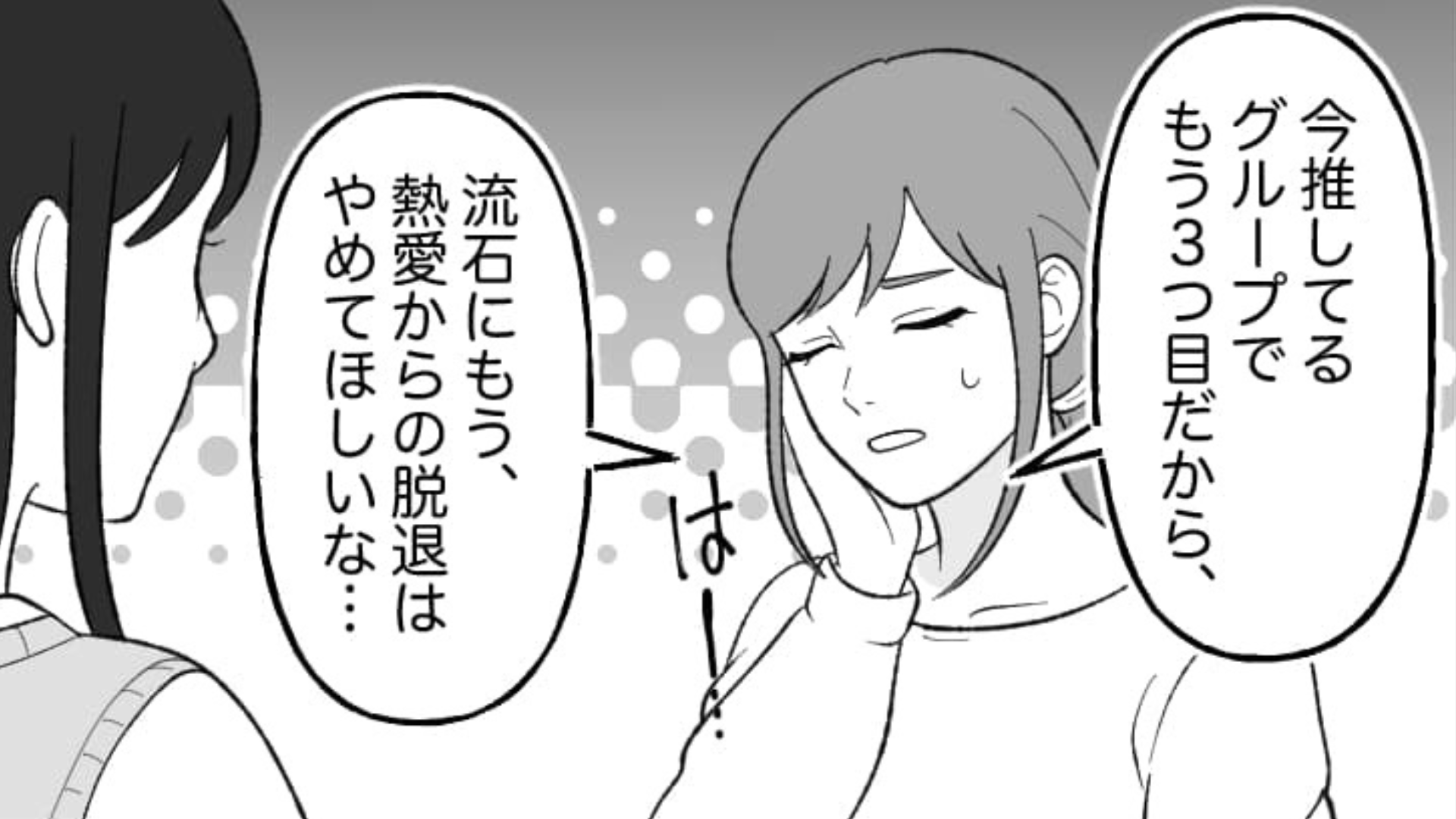 【衝撃展開】友だちの推しが“熱愛で脱退”...さすがに私の推しは大丈夫だよね...？・前編