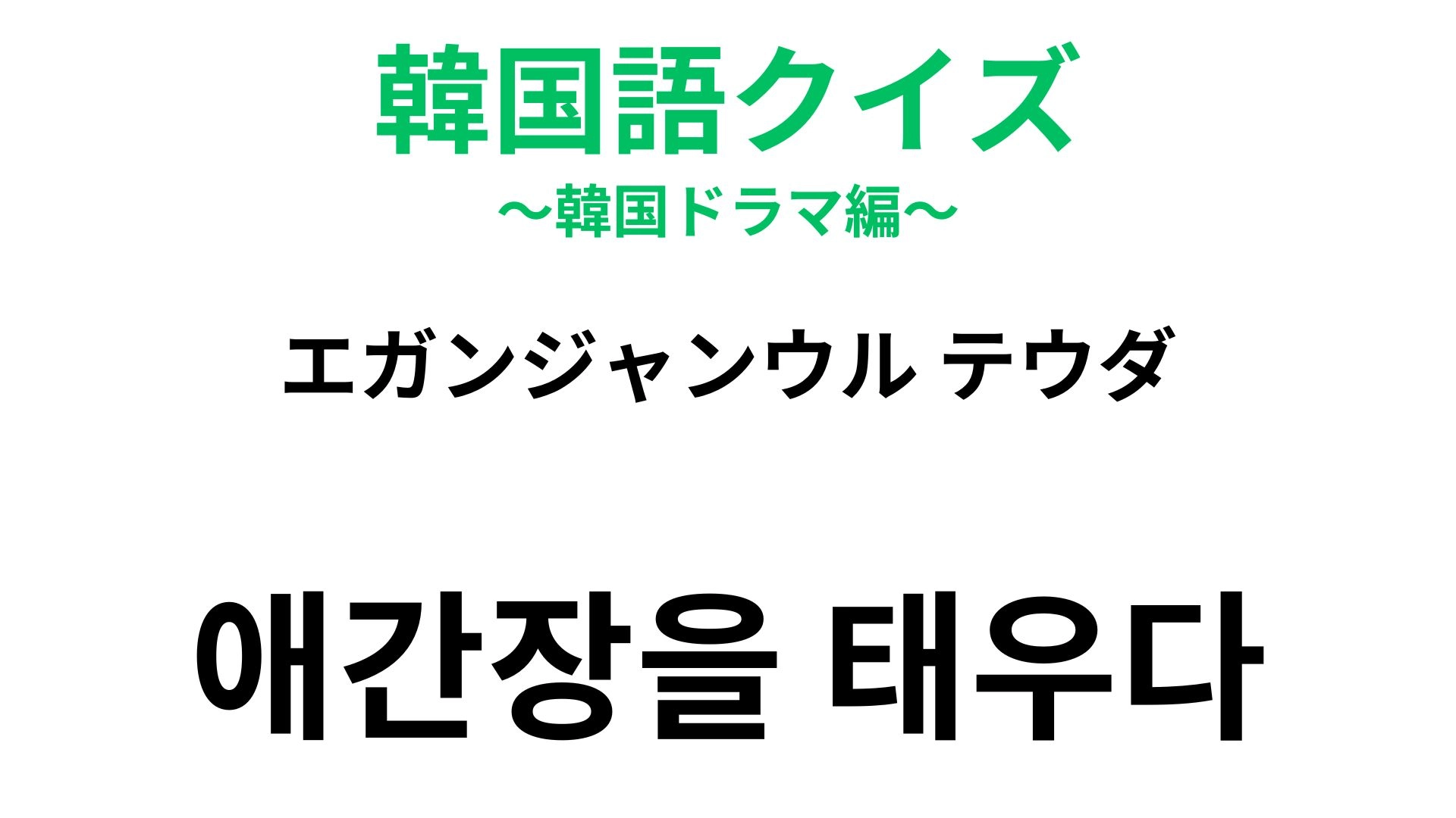 【韓国語クイズ】「애간장을 태우다（エガンジャンウル テウダ）」の意味は？心配で落ち着かない様子！