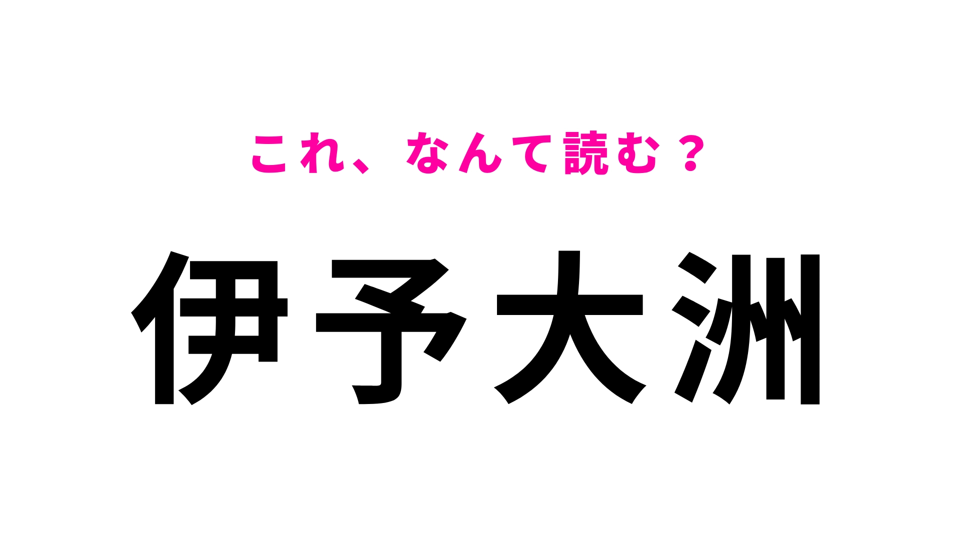 【漢字クイズ】「伊予大洲」はなんて読む?愛媛県にある駅名!