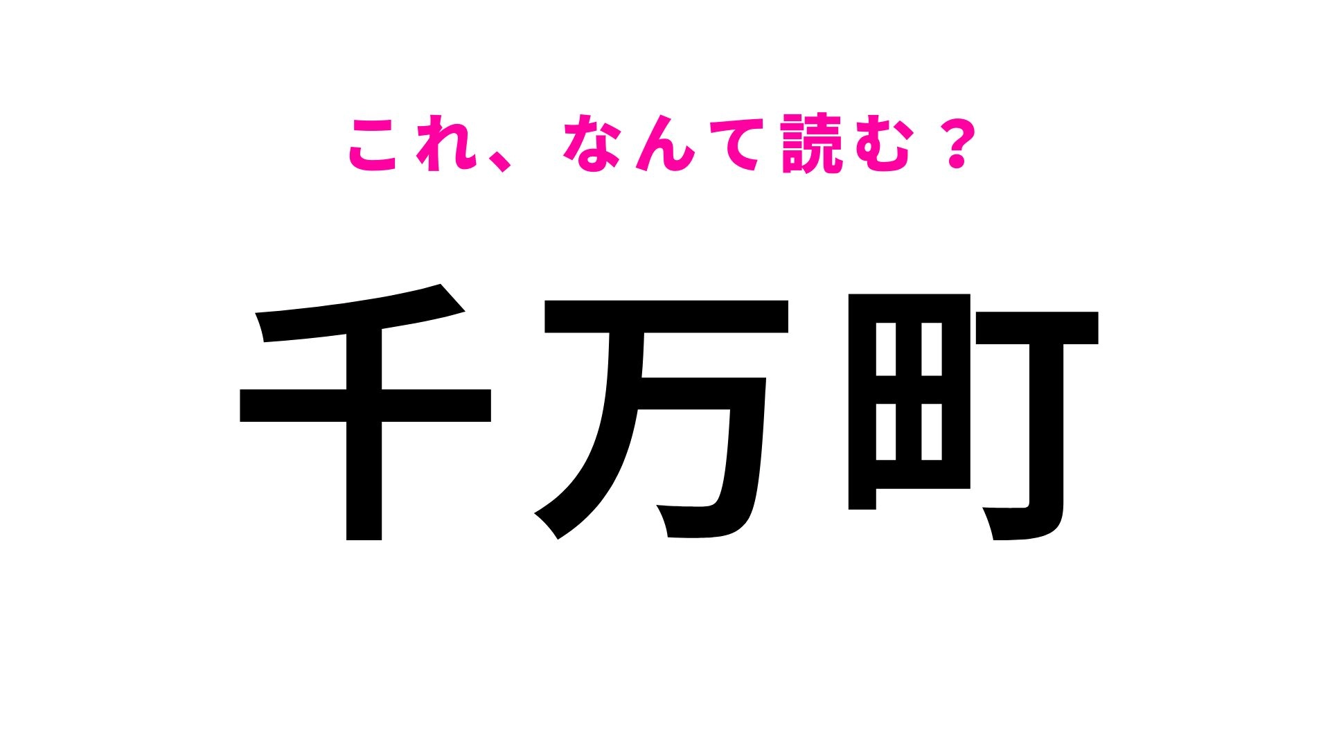 【漢字クイズ】「千万町」の読み方は？意外な読み方をする愛知県の地名！