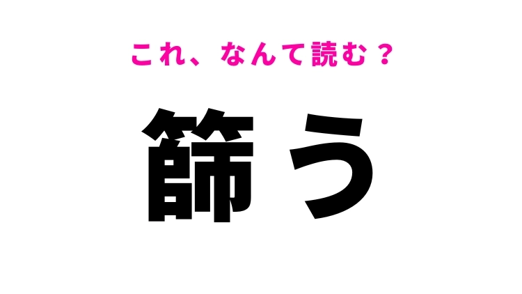 【篩う】はなんて読む？より分けるという意味！