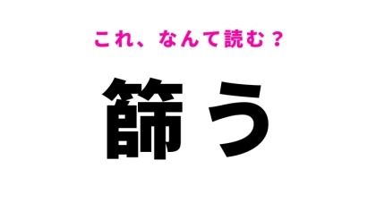 【篩う】はなんて読む？より分けるという意味！