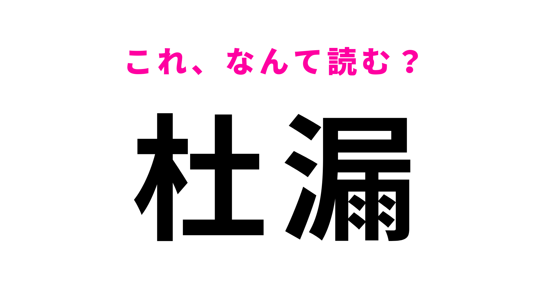 【杜漏】はなんて読む？読めたらすごい難読漢字！