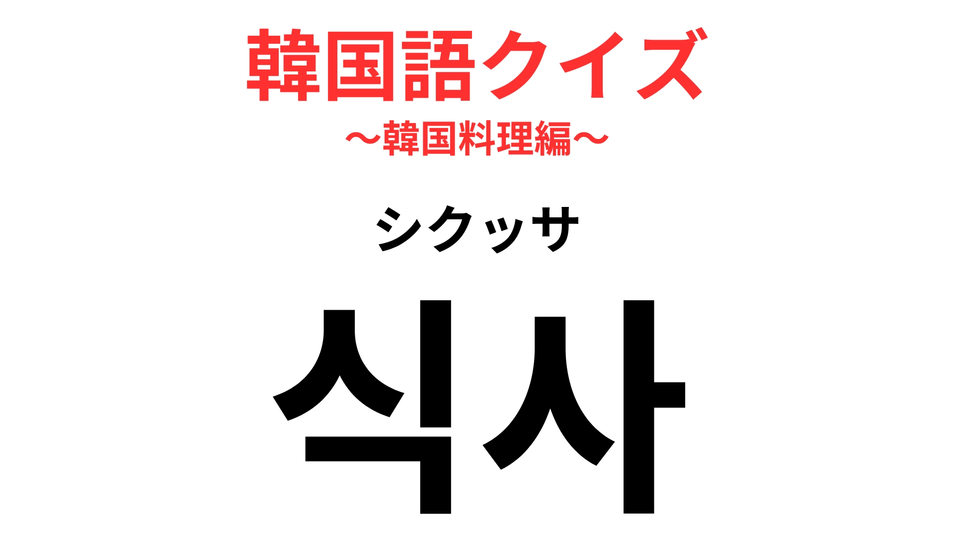 【韓国語クイズ】「식사（シクッサ）」の意味は？毎日必ずすること！