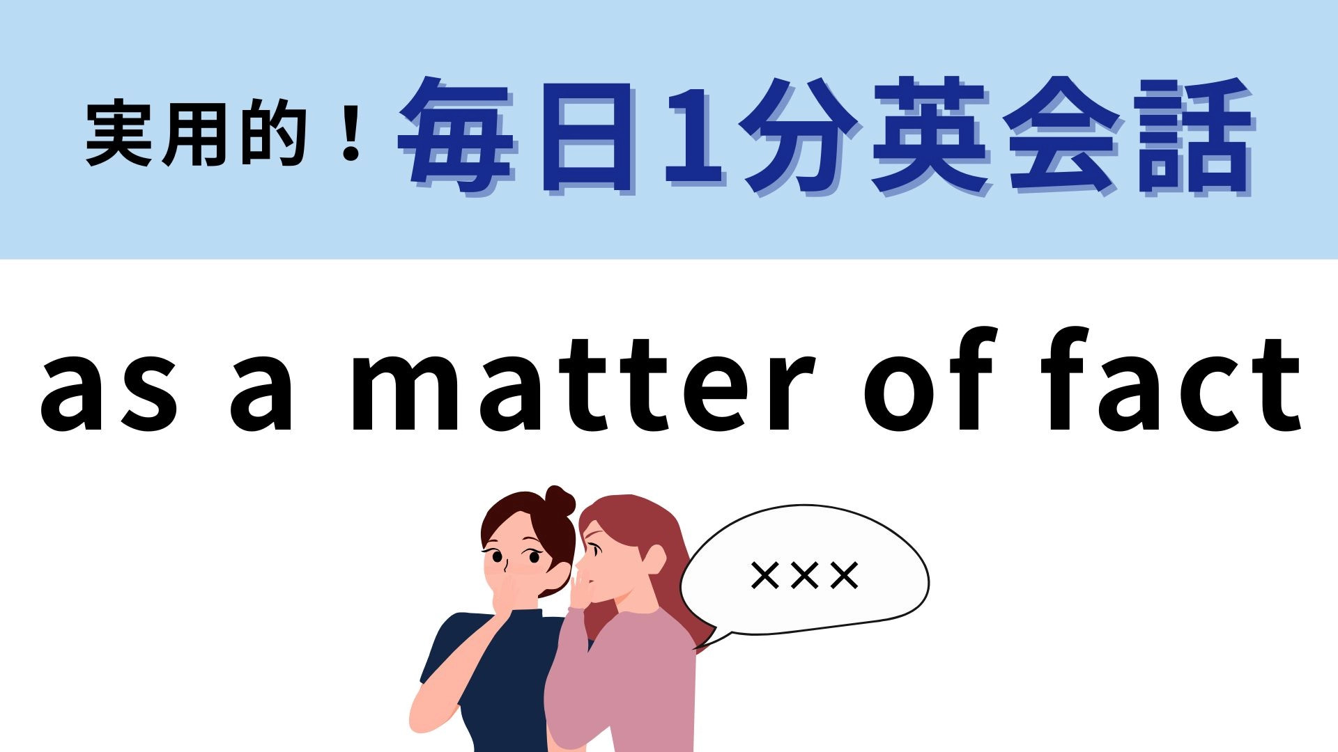 「as a matter of fact」の意味は？会話でもよく使われるフレーズ！
