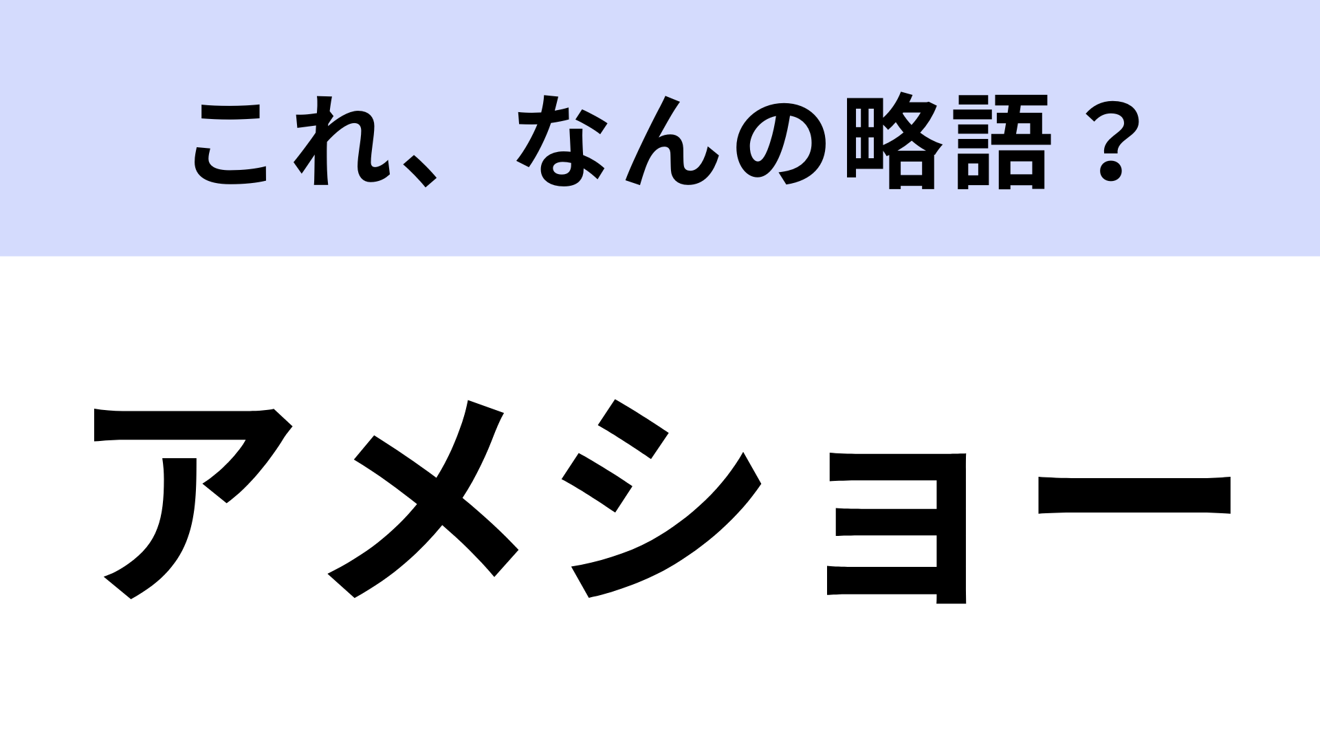 「アメショー」はなんの略？ネコ好きならわかる？