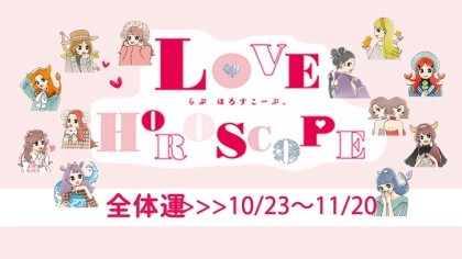 【12星座別】今月の恋愛運♡ 10月23日～11月20日の運勢は？