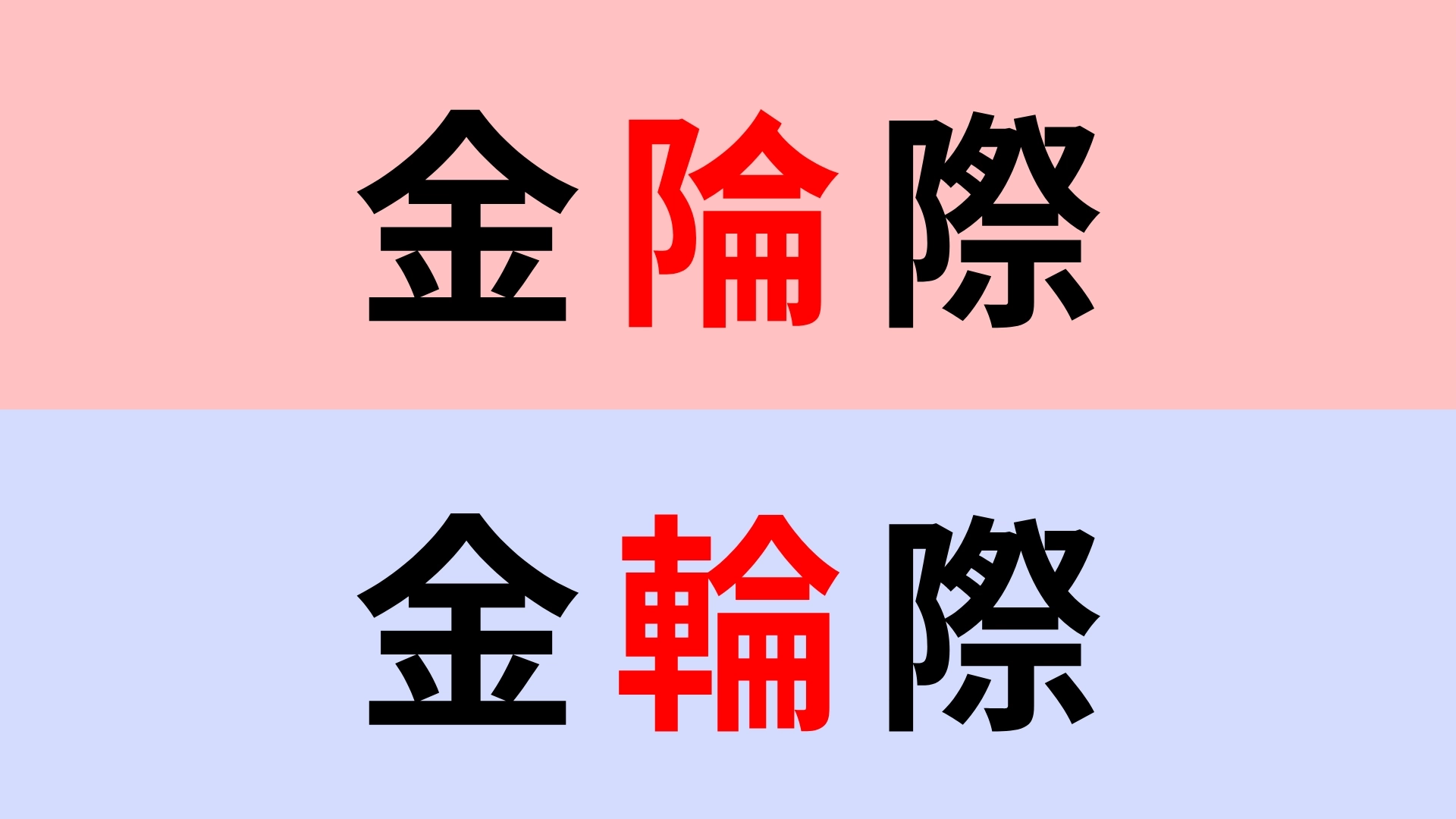【漢字クイズ】「金陯際」or「金輪際」正解はどっち？違いをよく見て！