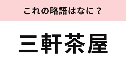 「三軒茶屋」の略語は？略せるなんて初耳...！