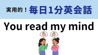 「You read my mind」の意味は？「read」の意味を考えて！【1分英会話】