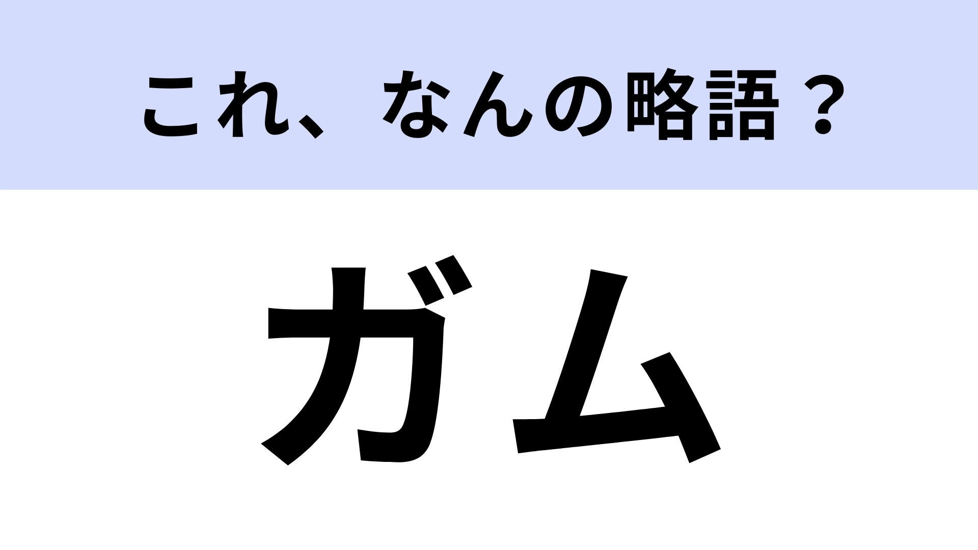 「ガム」はなんの略?お菓子のガムに正式名称があった!?