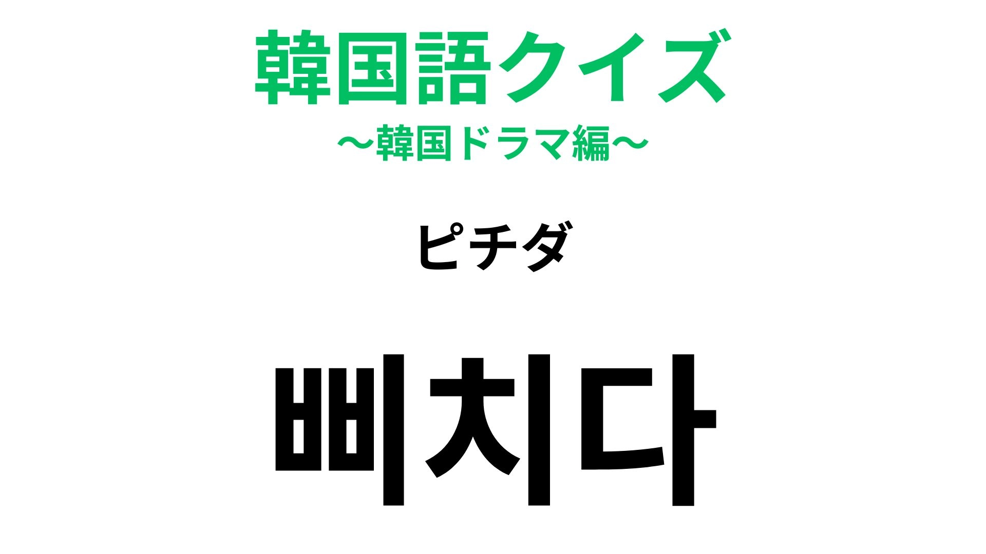 【韓国語クイズ】「삐치다(ピチダ)」の意味は?ちょっといじけてしまう気持ち...!