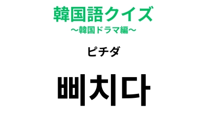 【韓国語クイズ】「삐치다（ピチダ）」の意味は？ちょっといじけてしまう気持ち...！