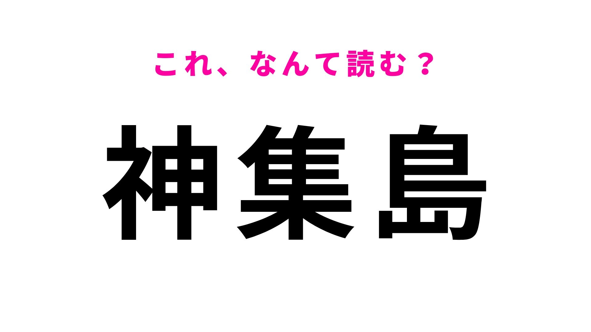 【漢字クイズ】「神集島」の読み方は？万葉集にも詠まれた歴史ある島！