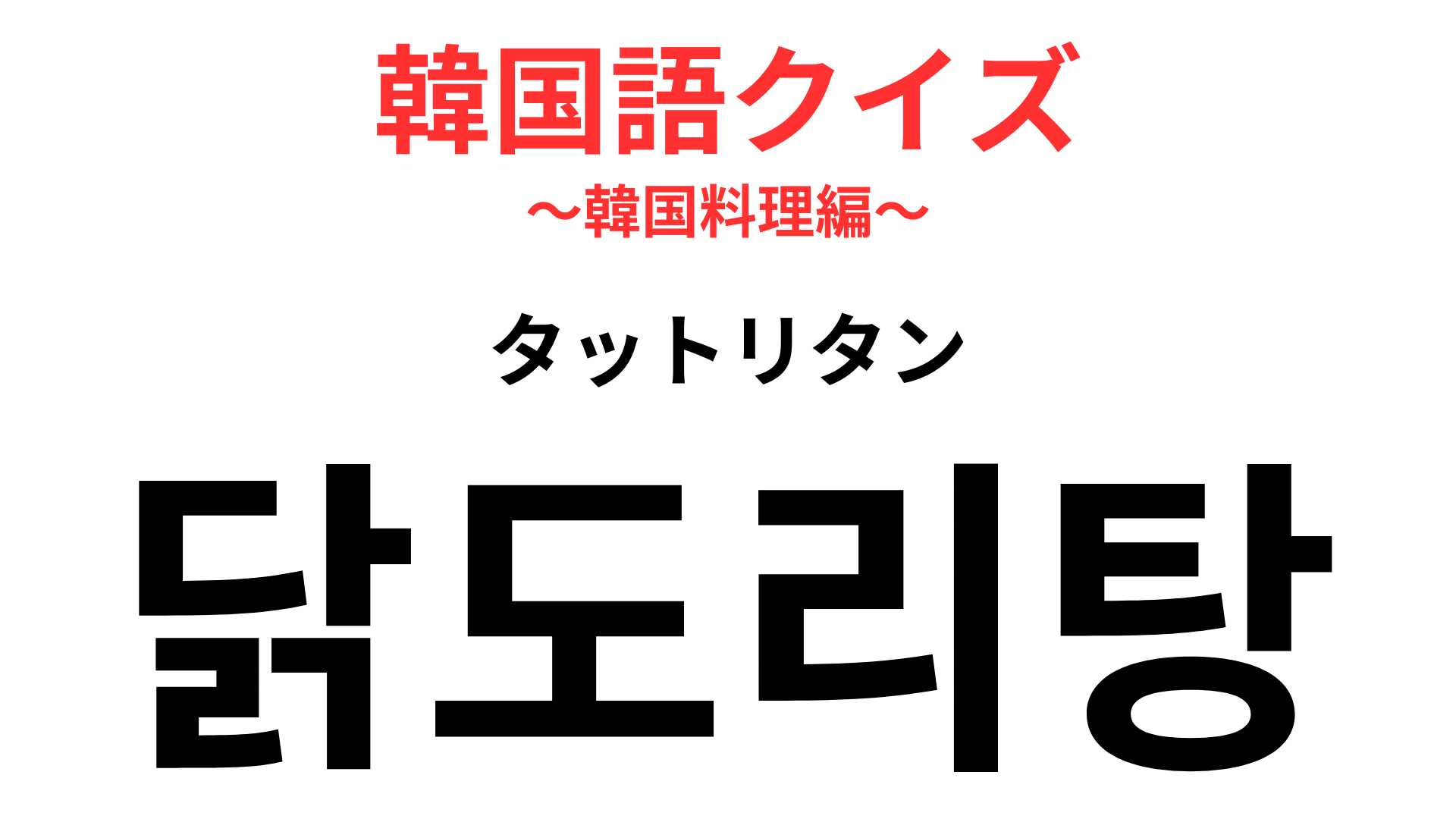 「닭도리탕（タットリタン）」の意味は？韓国の代表的な家庭料理！