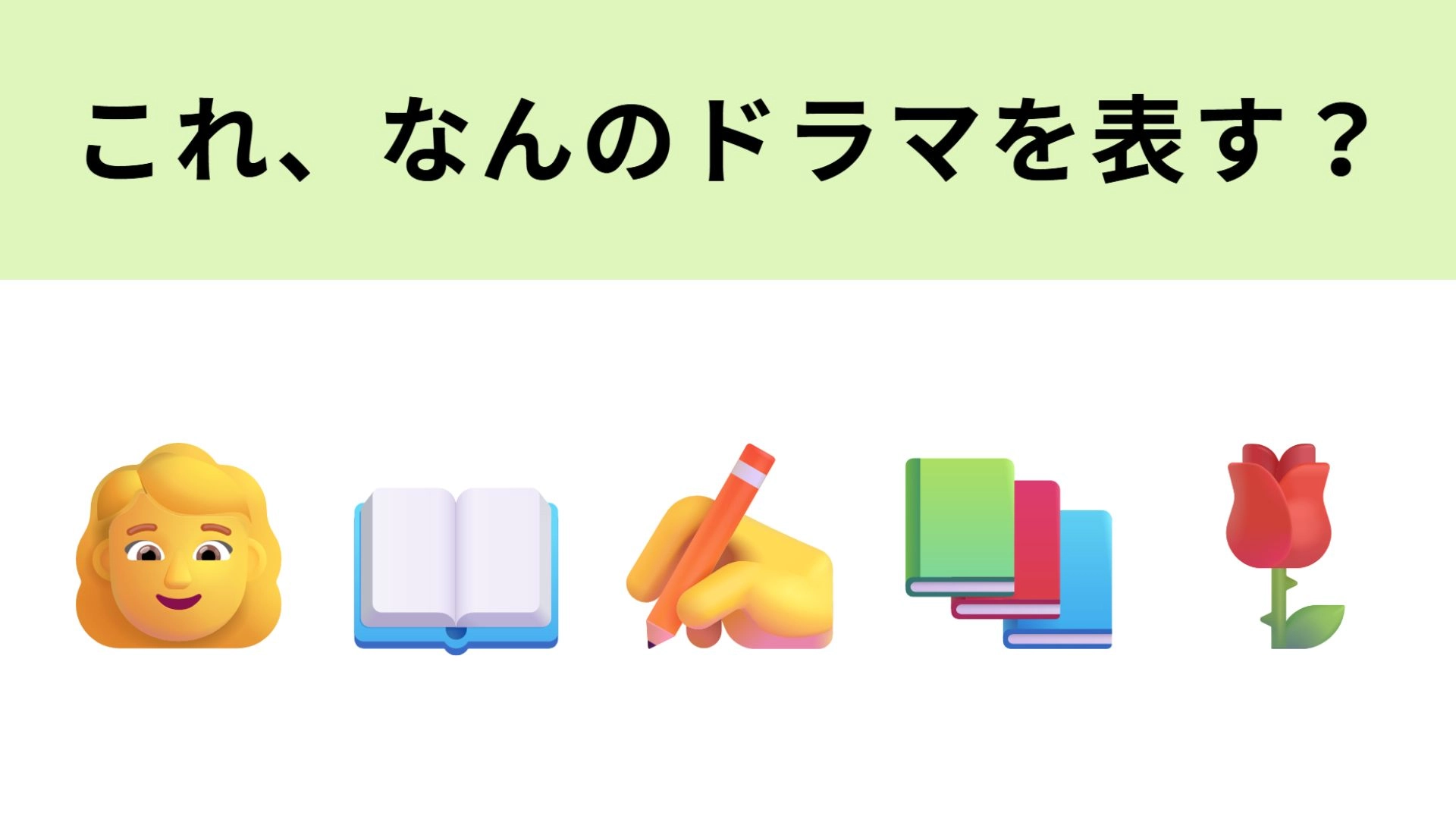 【脳トレ】この絵文字が表すドラマは?吉高由里子さんがヒロインの作品...!
