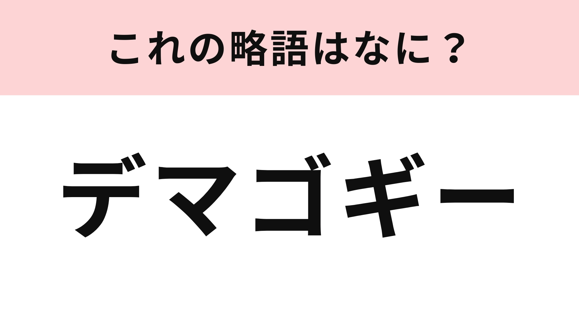 「デマゴギー」の略語は?正式名称を知らない人がほとんどかも...!