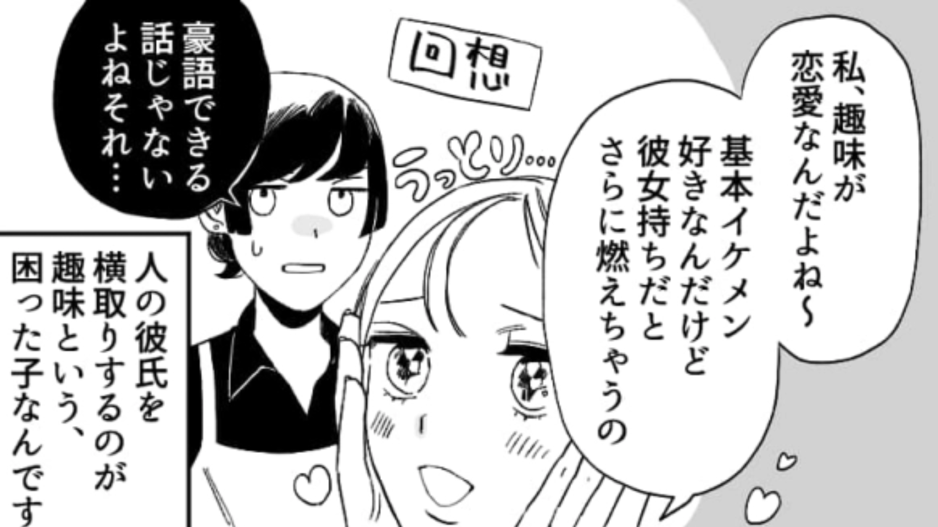 人の彼氏を横取りするのが趣味！？とんでもない趣向を持つ同期がまさかのトラブルを引き起こして…？・前編