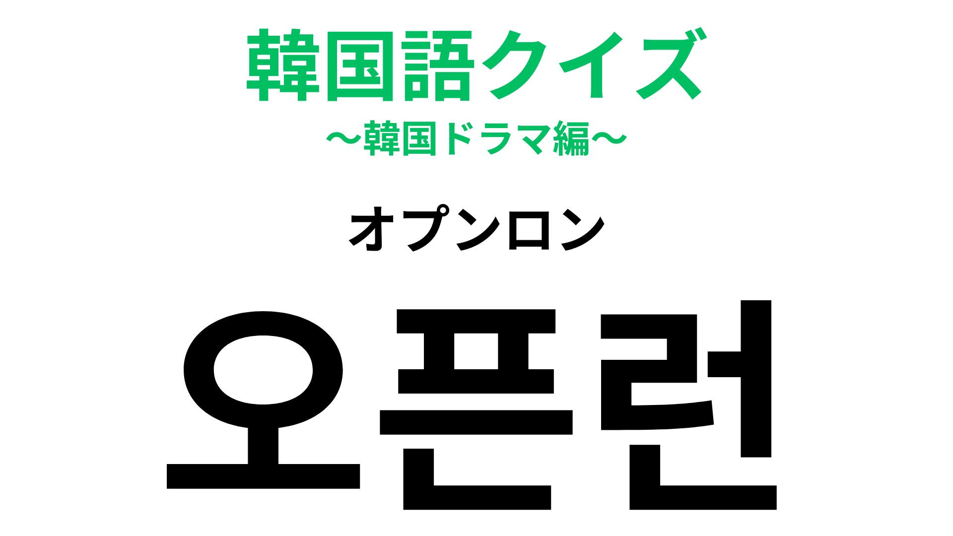 「오픈런（オプンロン）」の意味は？絶対にゲットしたい...！【韓国語クイズ】